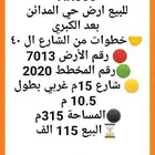 للبيع ارض حي المدائن بعد الكبري  خطوات من الشارع ال 40