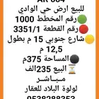 للبيع ارض سكنيه حي الوادي ب 235 الف