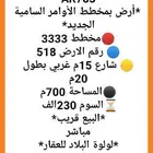 أرض بمخطط الأوامر السامية الجديد