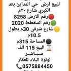 للبيع ارض مفروزه حي المداين بعد الكبري شارع 30م