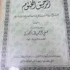 الرحيق المختوم نسخة نادرة الطبعة السادسة 1997م