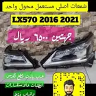 شمعات امامي جيب لكزس ال اكس LX570 2016-2021