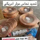تمديد نحاس مولر امريكي للتكييف