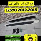 طقم دعسات جانبية لكزس LX 2012 2015