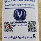 قطع غيار سيارات شانجان
