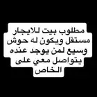 مطلوب بيت للايجار