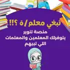 محتاج ة معلم أو معلمة خصوصي