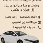 توصيل معلمات وموظفات من السبت الى الخميس من ابو عريش