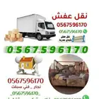 نقل عفش داخلي وخارجي مع الفك والتركيب والتغليف