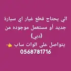 وموجود الضمان على القطعه