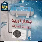 برادات مياه
