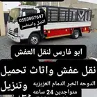 نقل عفش الشرقيه مع الفك والتركيب والتحميل والتنزيل يوجد نجار