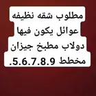 مطلوب شقه نظيفه عوائل جيزان تواصل واتس