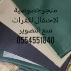 جرابات منع التصوير لمنع التصوير الغير مرغوب فيه بالمناسبات