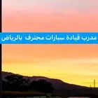 تعليم سواقه تدريب قيادة السيارات. بالرياض.