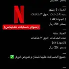 حساب نتفلكس شهر