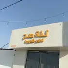 لوحات احرف بارزة - يفط محلات - لوحات مؤسسات