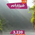 عرض شهر عسل الى فيتنام لمدة 10 ليالي