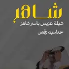 شيلات زواج شيلات مدح شيلات ترحيب للتواصل
