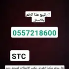 رقم stc للبيع