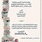 مدرسين خاص للمناهج السعوديه بالجبيل الصناعية