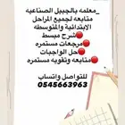 معلمه تأسيس ومتابعة للصفوف الابتدائيه و المتوسطه