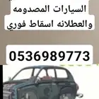 تشليح نشتري السيارات المصدومه والعطلانه اسقاط فوري