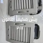 ريش مكيف أركان افالون 2011