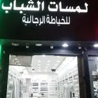 البيع لعدم التفرغ اقدم خياط في الغروب