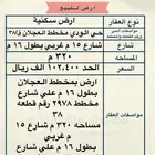 للبيع ارض بمخطط العجلان بالودي فرصة بسعر مميز