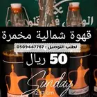 الشمالي - قهوة شماليه مخمرة