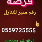 رقم جوال مميز للتنازل غير مستخدم من اكثر من 5سنوات