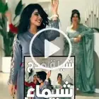 شيلة زواج شيلة ترحيب شيلة عريس شيلة مدح شيله عرضه شيلة دحه