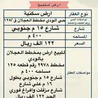 للبيع ارض بمخطط العجلان بالودي فرصة بسعر مميز