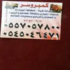 تسليك المجاري كمبروسر صيانة فنية - لنظافة البيارات تسليك