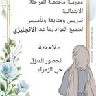 مدرسة للمرحلة الابتدائية متابعة وتأسيس
