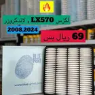 فلاتر المحرك والمكيف وزيوت وفحمات ومساعدات وبواجي لكزس وغيره