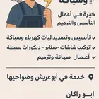 فني كهرباء وسباكه