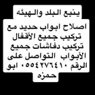 اصلاح ابواب حديد تركيب دفاشات ينبع