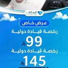 رخصة قيادة دوليه ب99 ريال