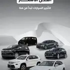 تأجير السيارات شهري .يومي
