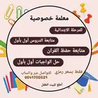 معلمة خصوصية للمرحلة الابتدائية   متابعة الدروس أول بأول