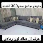 كنبات أمريكي تفصيل وجاهز