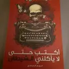 أكتب حتى لا يأكلني الشيطان
