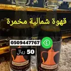 قهوة شمالية مخمرة لاهل المزاج