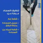 تنظيف منازل مجالس خزانات شقق جلي وتلميع بلاط