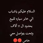 مطلوب تكسي للبيع بحدود ال8000