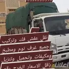 الخرج نقل عفش فك وتركيب