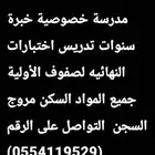 مدرسة خصوصية خبرة سنوات كثيرة و متمكنة جدا تدريس جميع المواد