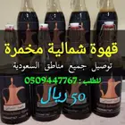 قهوة شمالية مخمرة للبيع